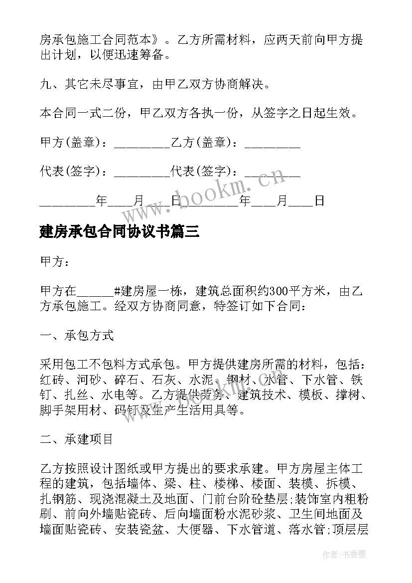 最新建房承包合同协议书(汇总5篇)