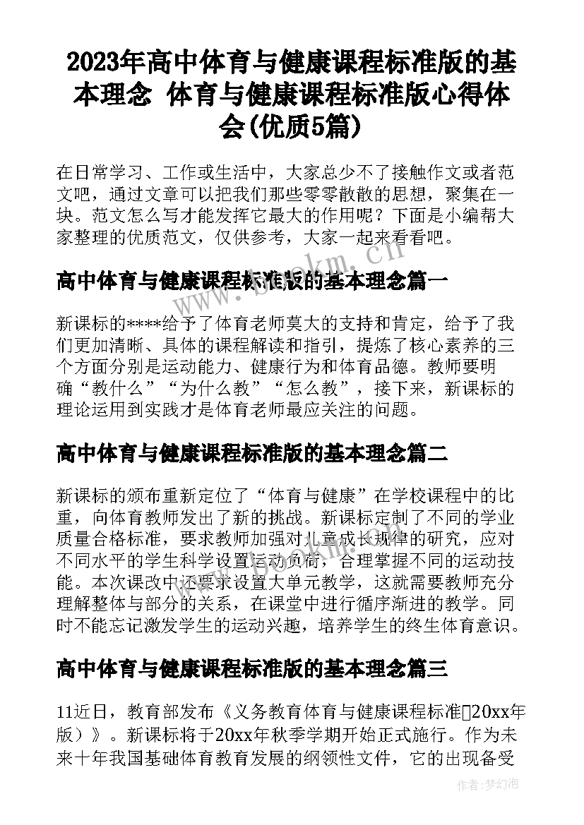 2023年高中体育与健康课程标准版的基本理念 体育与健康课程标准版心得体会(优质5篇)