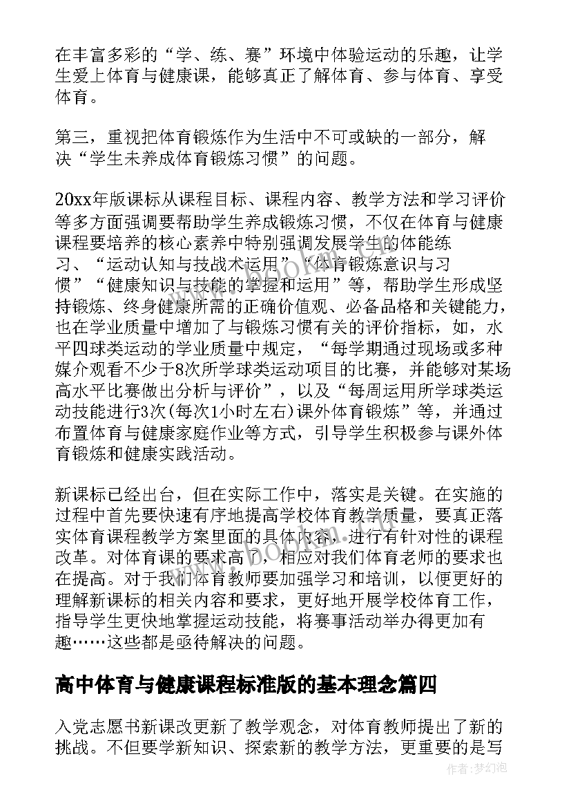 2023年高中体育与健康课程标准版的基本理念 体育与健康课程标准版心得体会(优质5篇)