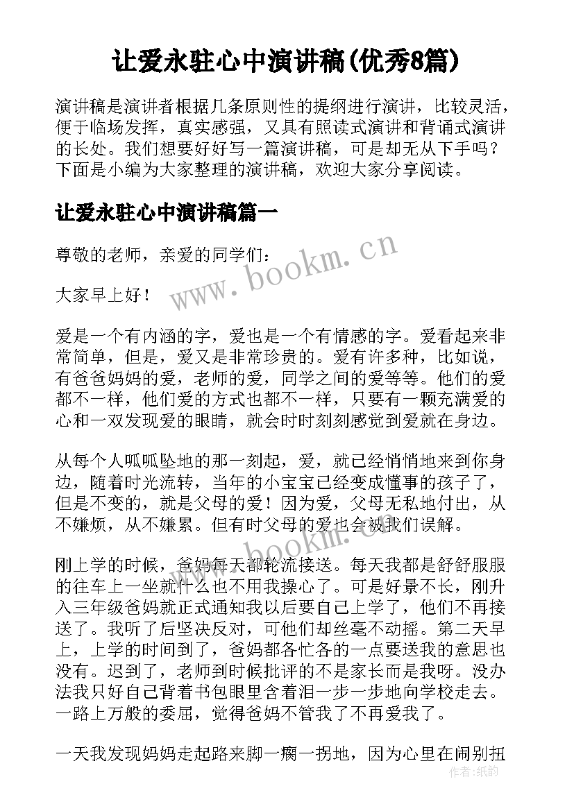 让爱永驻心中演讲稿(优秀8篇)