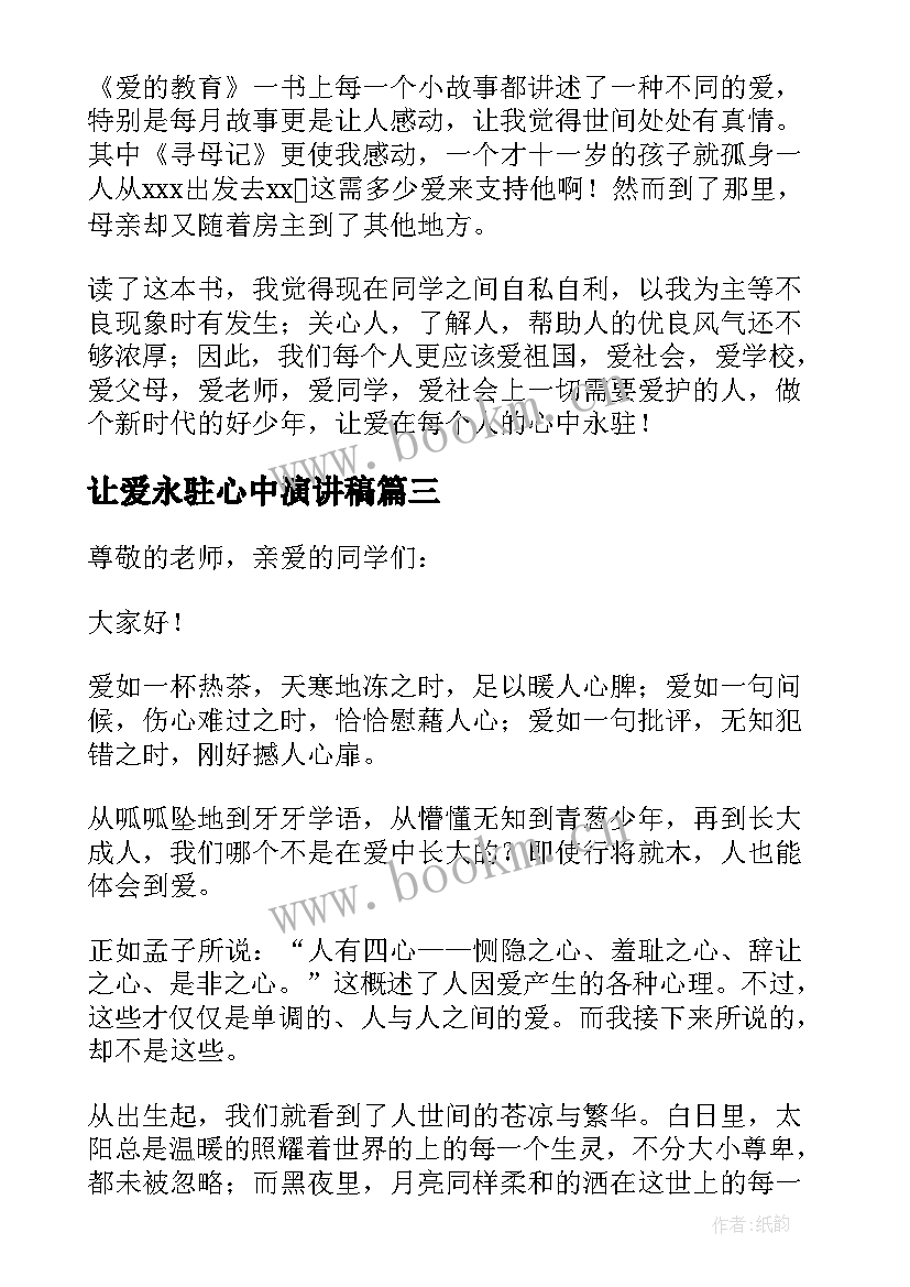 让爱永驻心中演讲稿(优秀8篇)