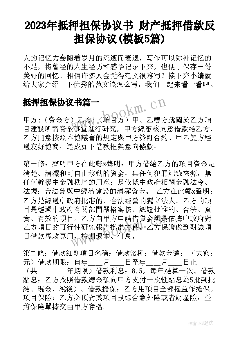 2023年抵押担保协议书 财产抵押借款反担保协议(模板5篇)