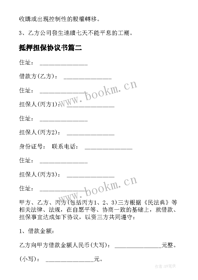 2023年抵押担保协议书 财产抵押借款反担保协议(模板5篇)