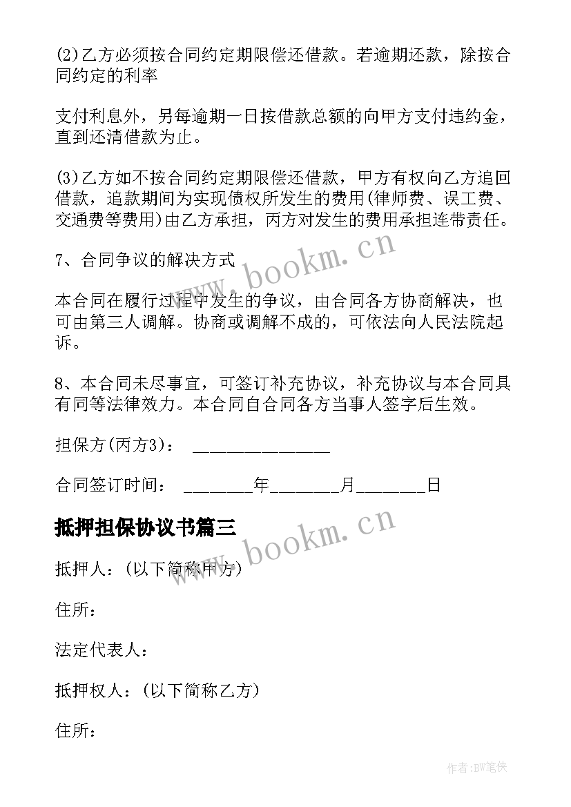 2023年抵押担保协议书 财产抵押借款反担保协议(模板5篇)