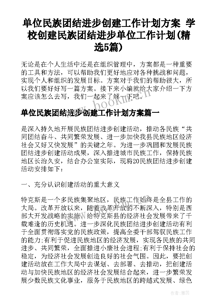 单位民族团结进步创建工作计划方案 学校创建民族团结进步单位工作计划(精选5篇)