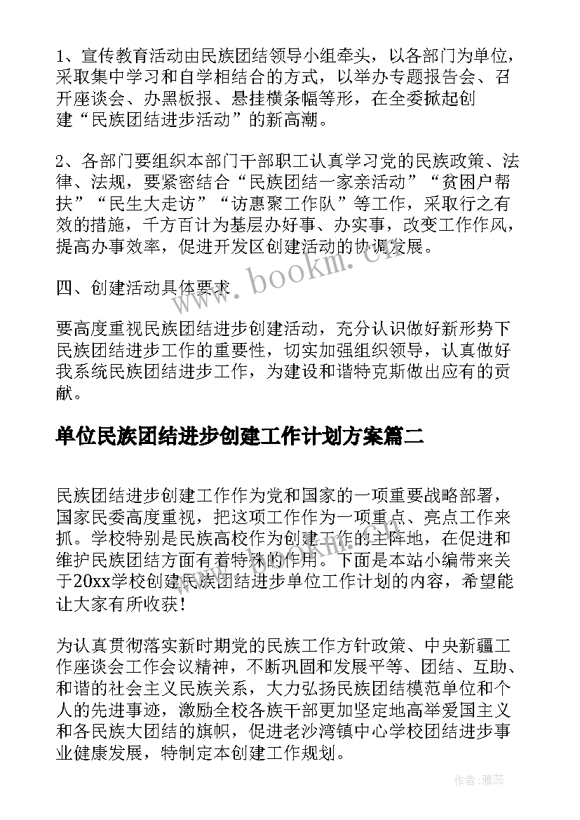 单位民族团结进步创建工作计划方案 学校创建民族团结进步单位工作计划(精选5篇)