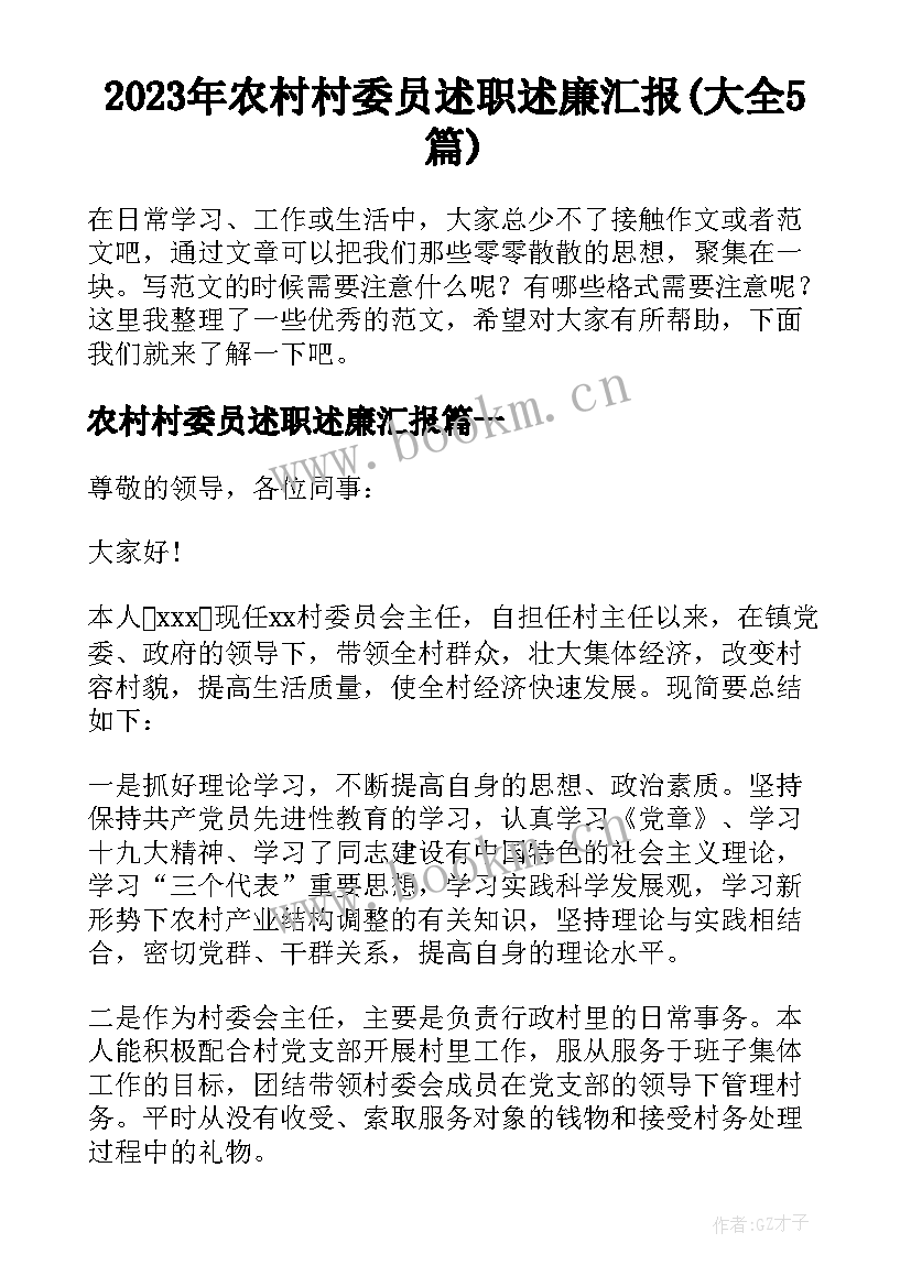 2023年农村村委员述职述廉汇报(大全5篇)