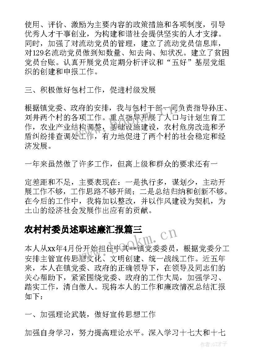 2023年农村村委员述职述廉汇报(大全5篇)