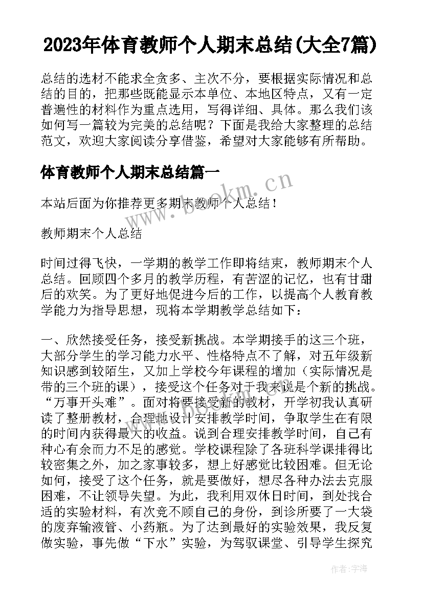 2023年体育教师个人期末总结(大全7篇)