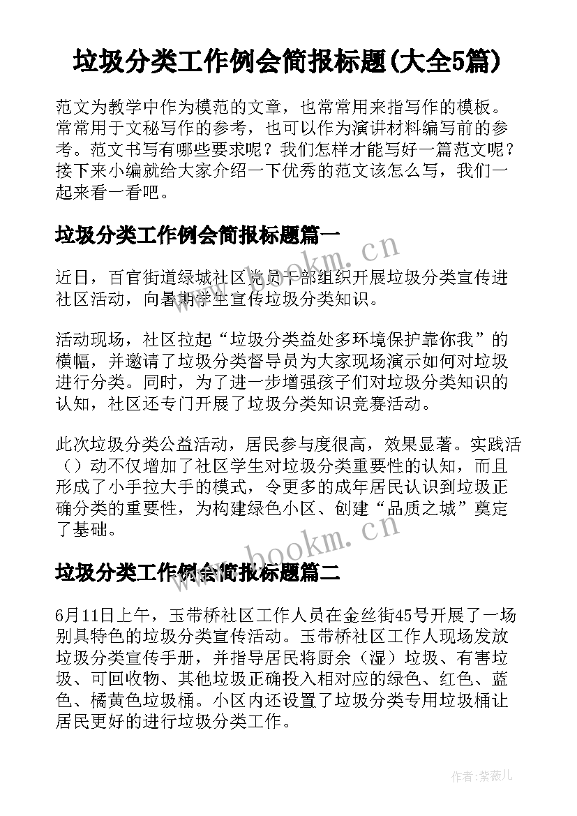 垃圾分类工作例会简报标题(大全5篇)