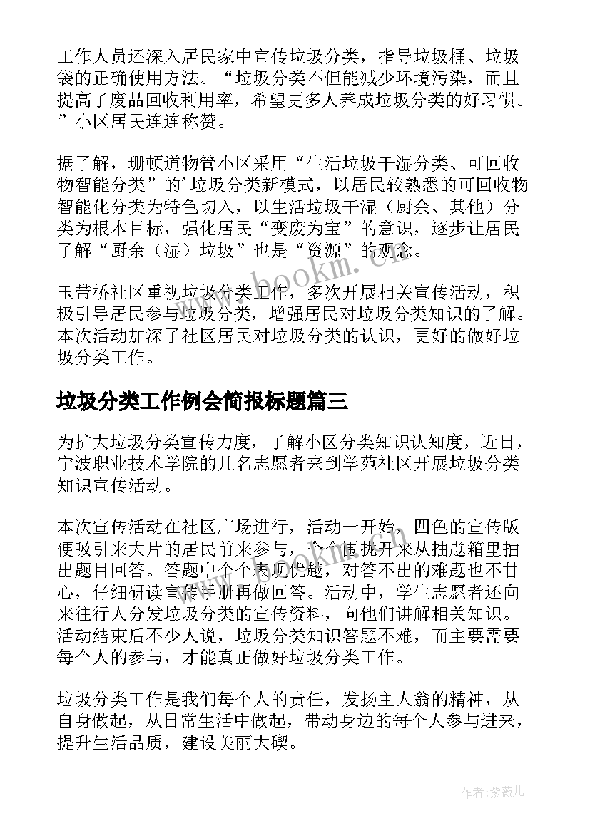 垃圾分类工作例会简报标题(大全5篇)