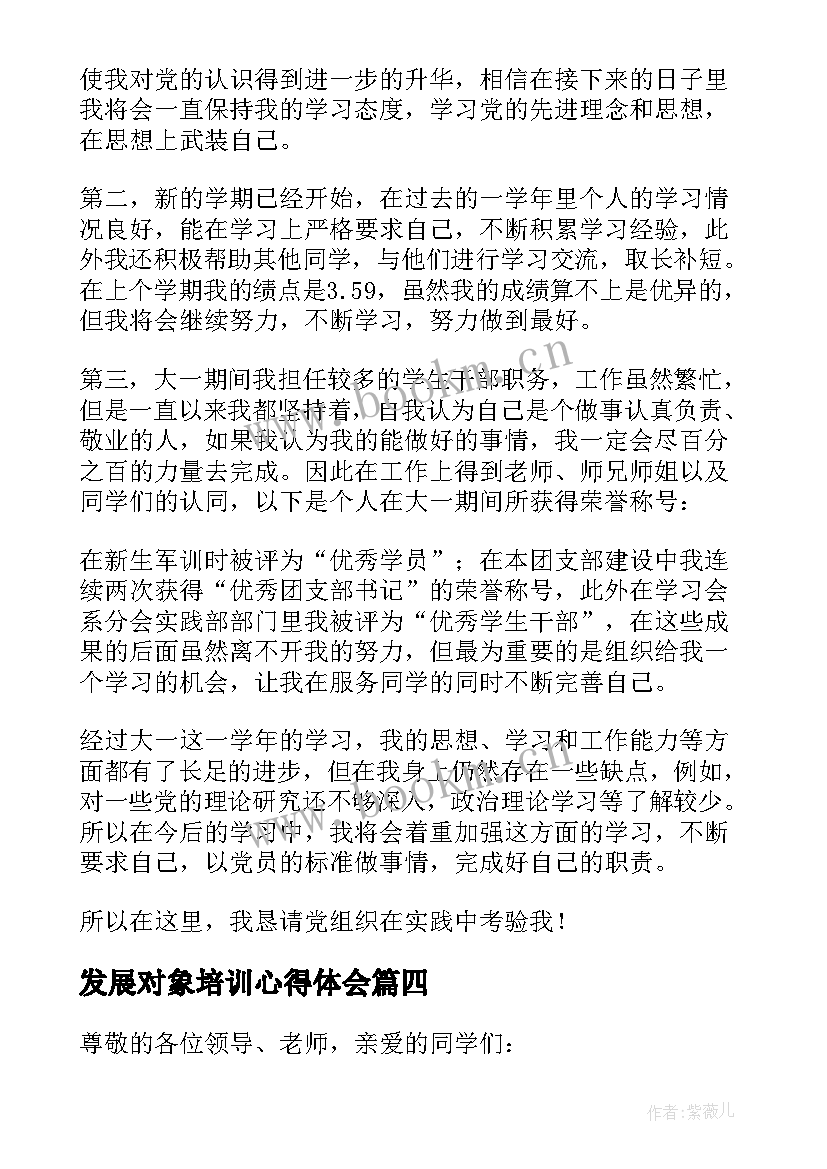 最新发展对象培训心得体会(汇总10篇)