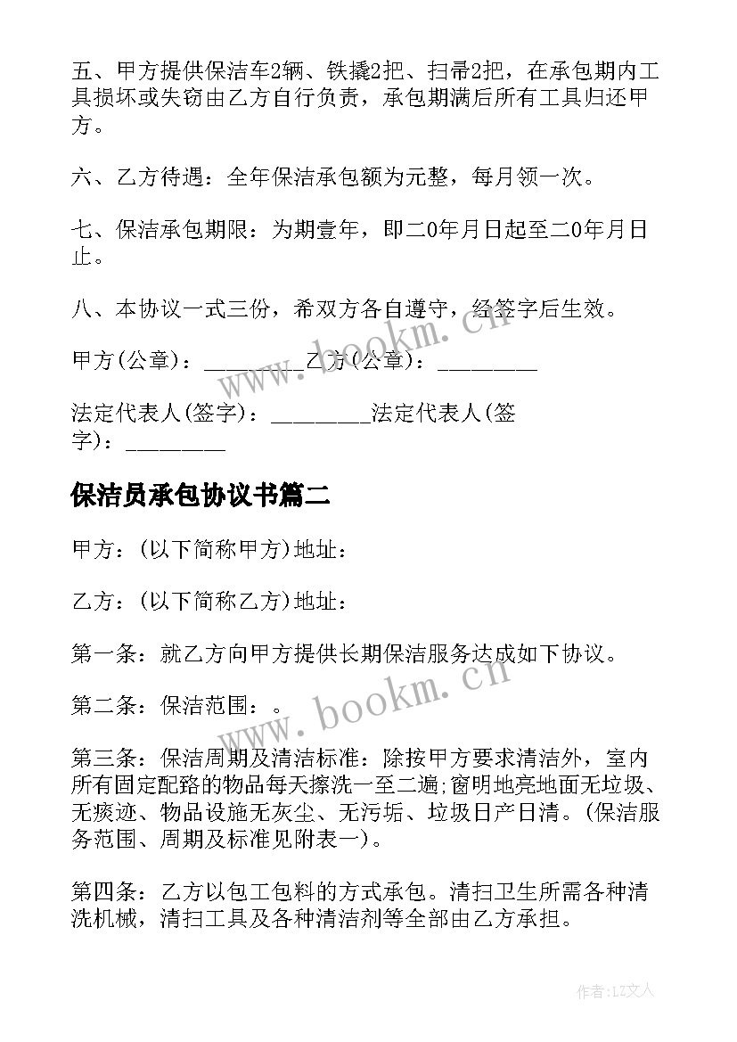 保洁员承包协议书(通用6篇)