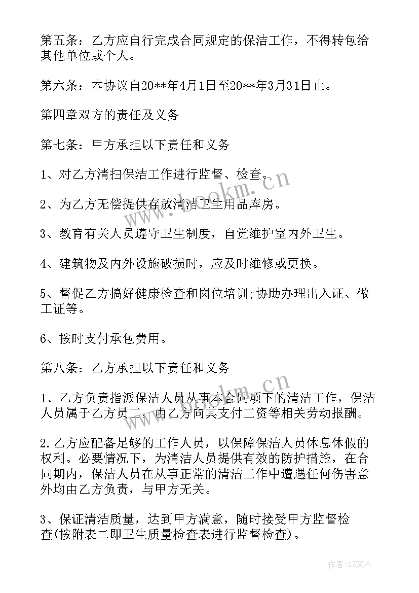 保洁员承包协议书(通用6篇)