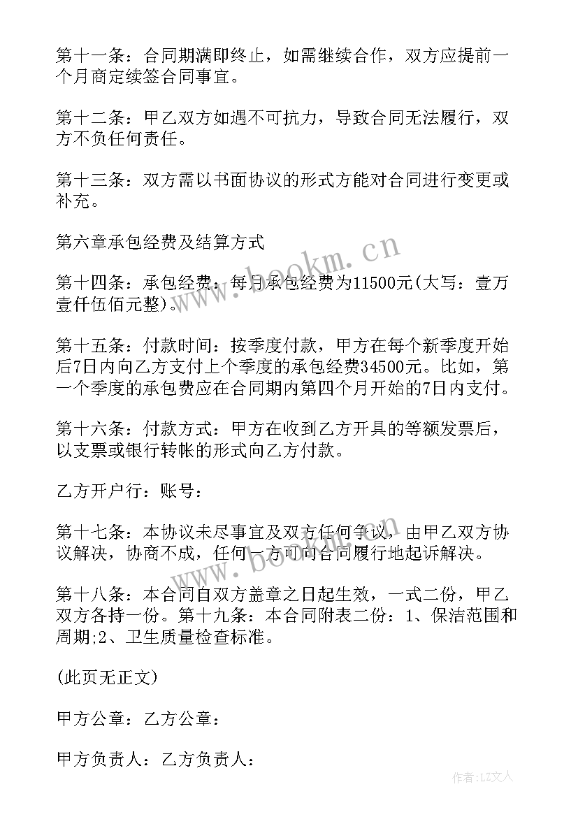 保洁员承包协议书(通用6篇)