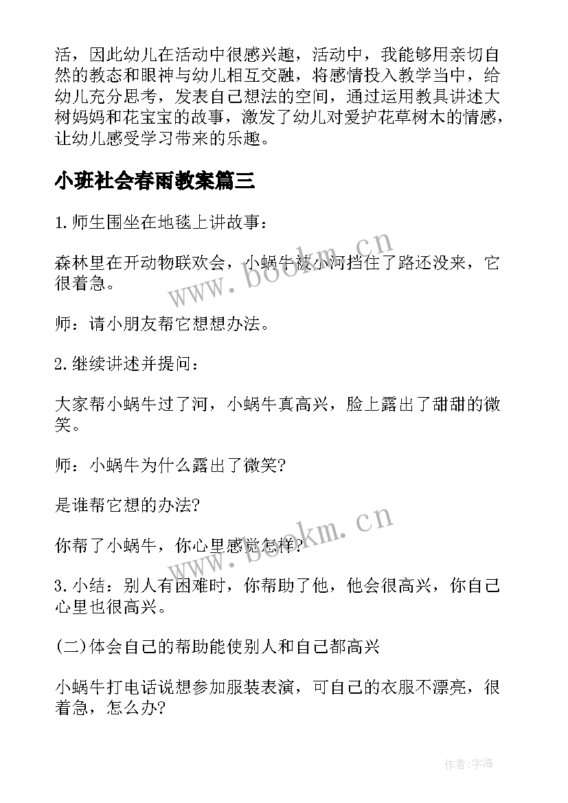 最新小班社会春雨教案 小班教案社会反思(精选9篇)