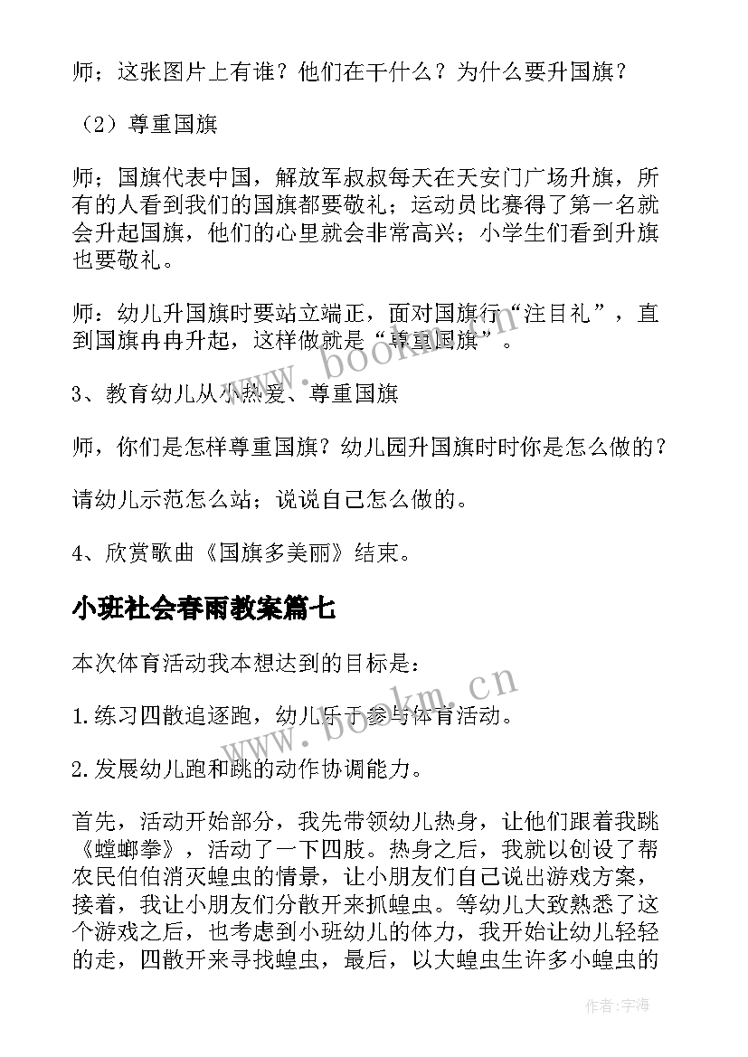 最新小班社会春雨教案 小班教案社会反思(精选9篇)