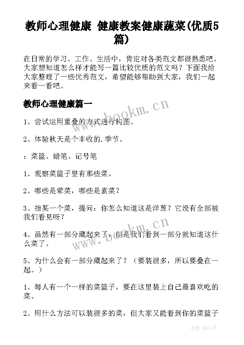 教师心理健康 健康教案健康蔬菜(优质5篇)