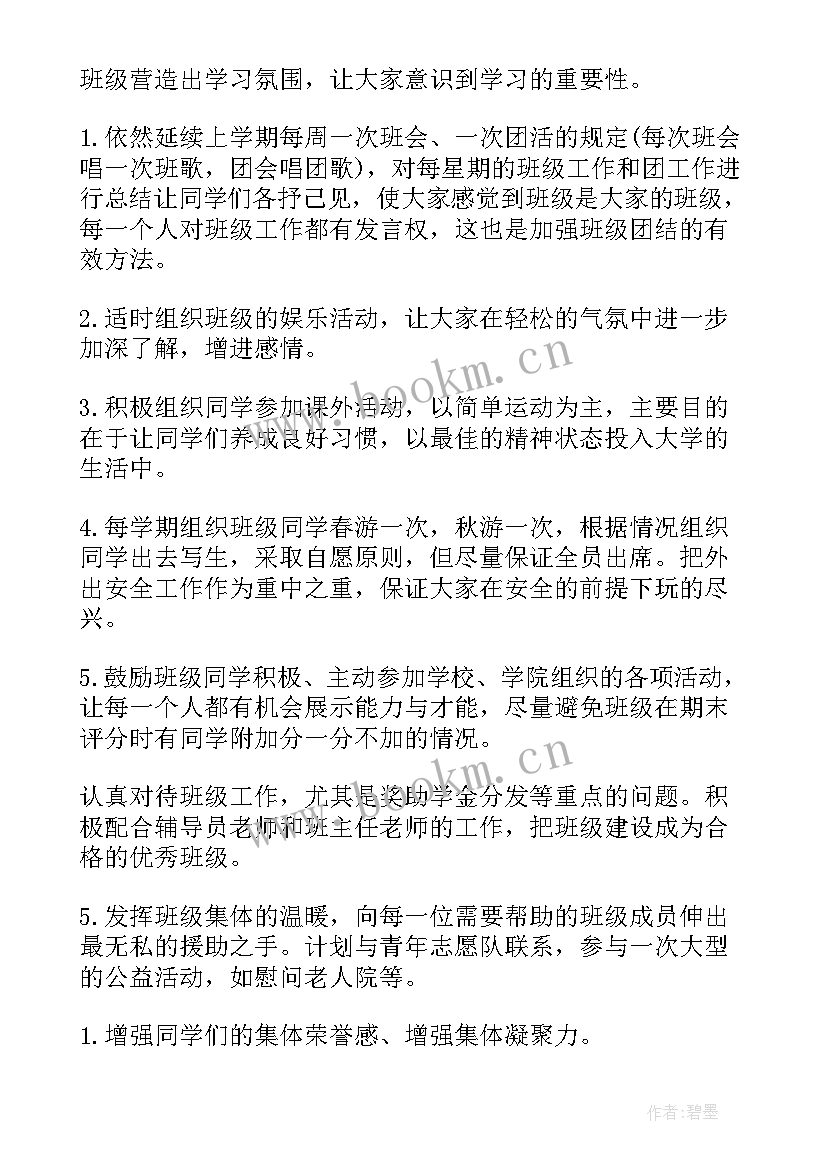 最新老年大学班长工作职责 大学班长班级工作计划(通用5篇)