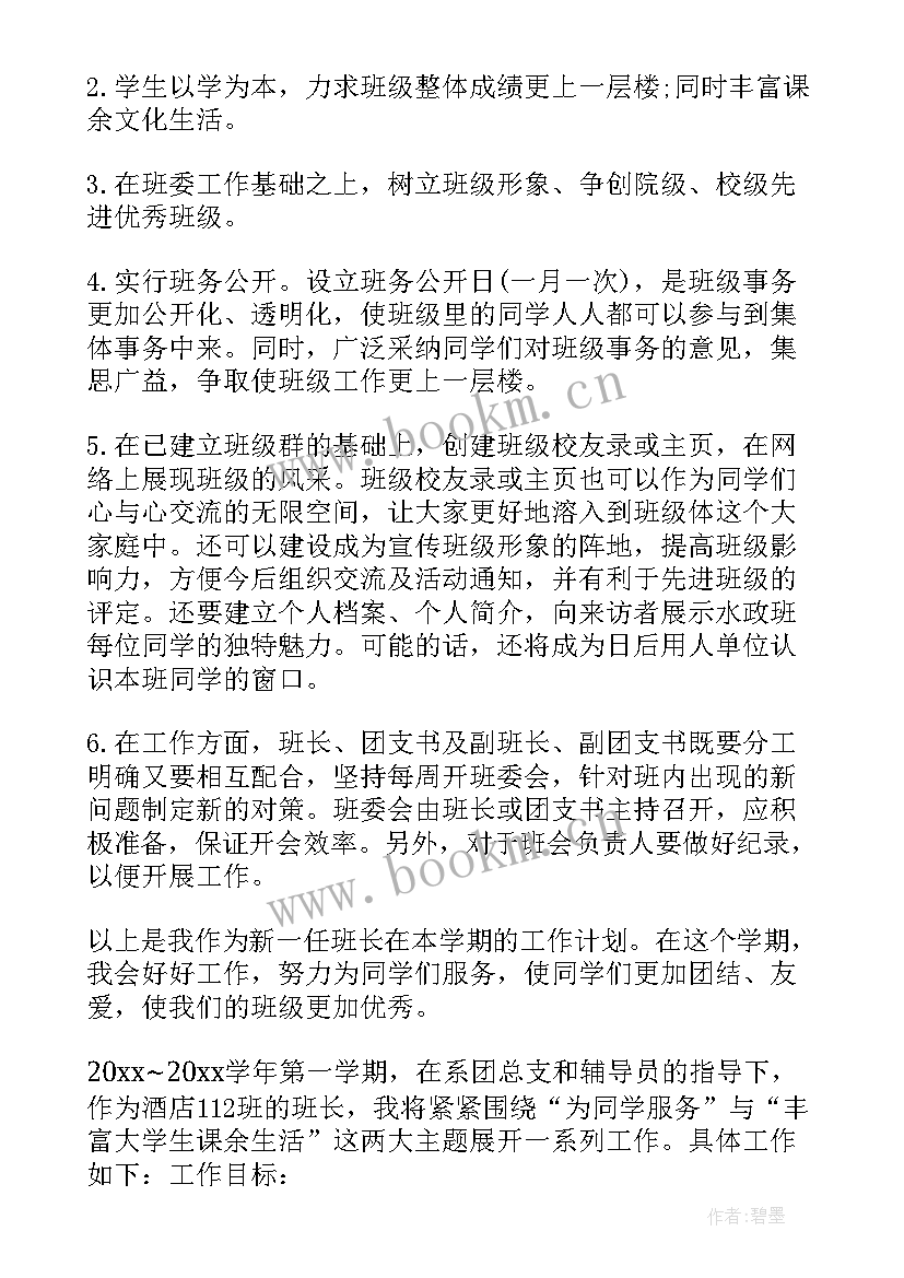 最新老年大学班长工作职责 大学班长班级工作计划(通用5篇)