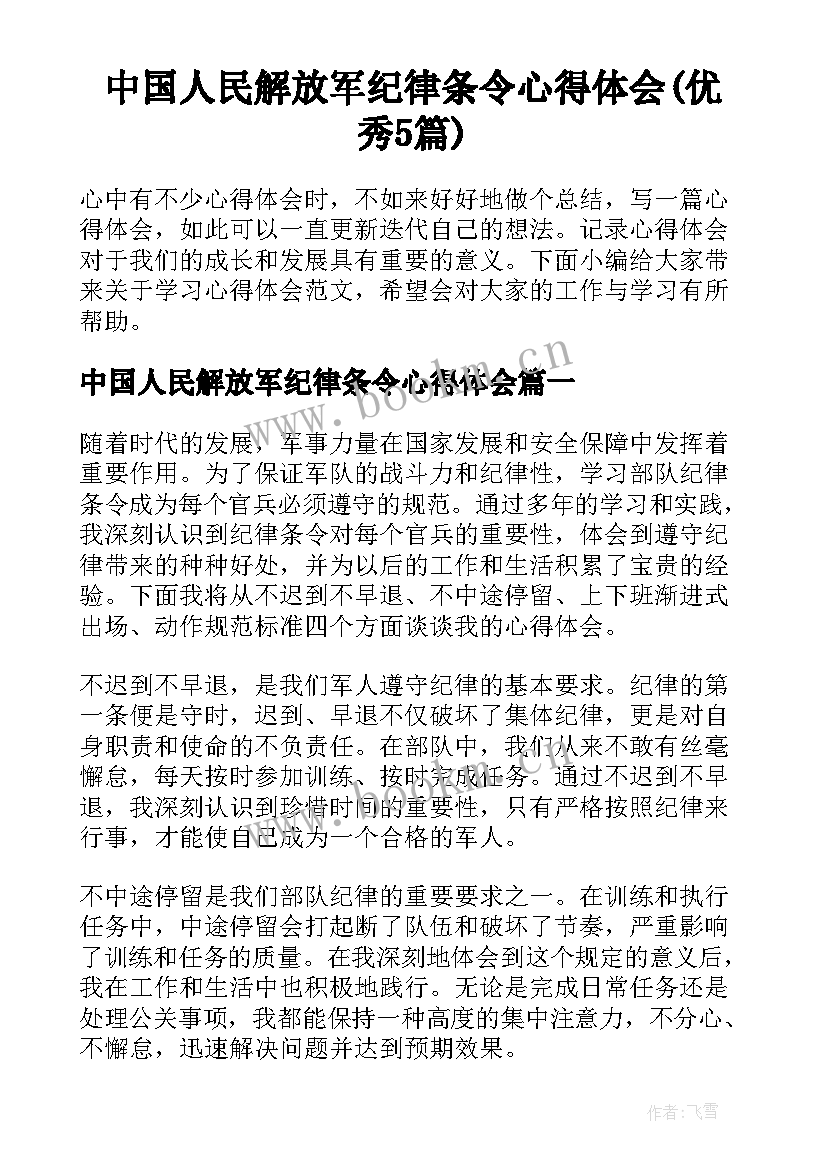 中国人民解放军纪律条令心得体会(优秀5篇)