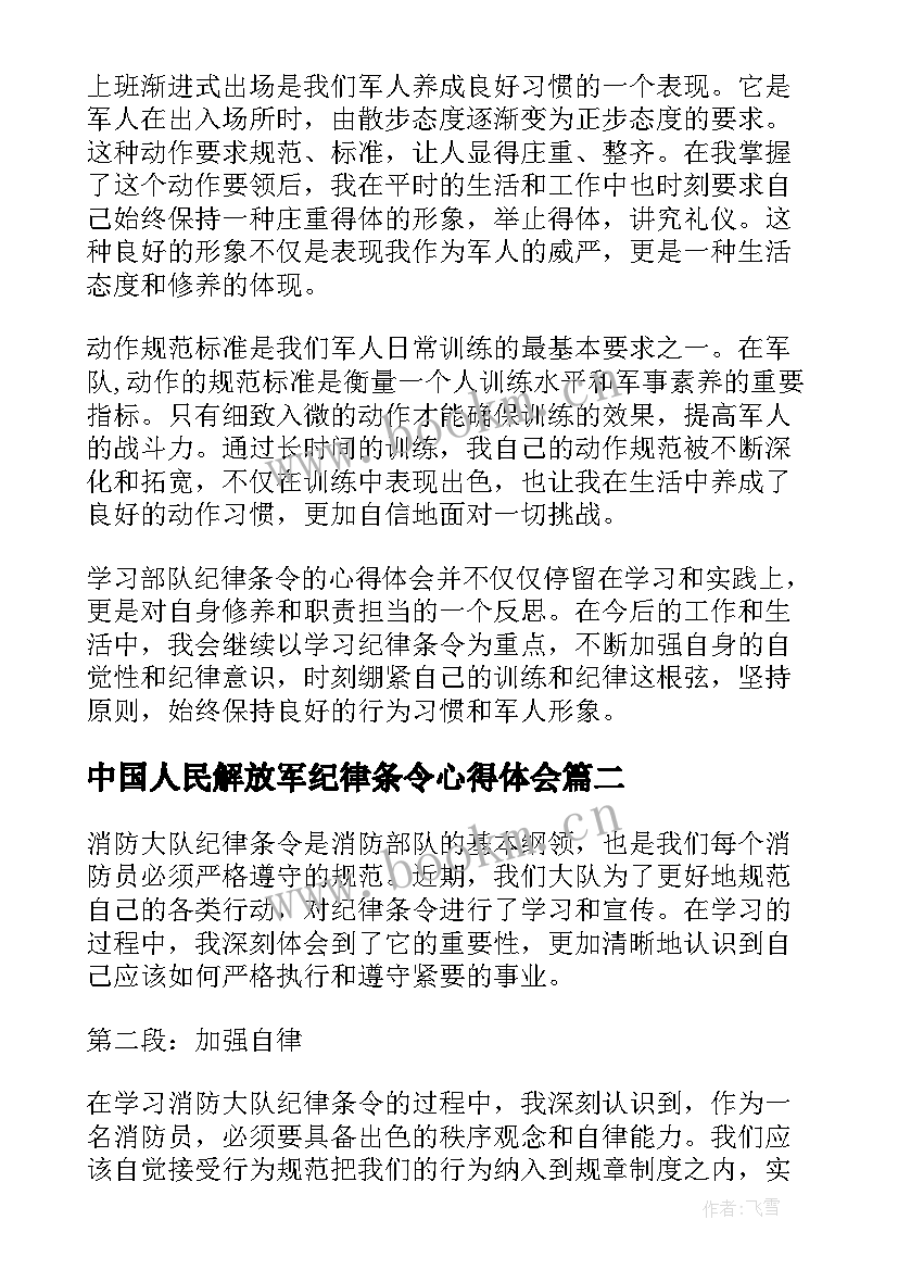 中国人民解放军纪律条令心得体会(优秀5篇)