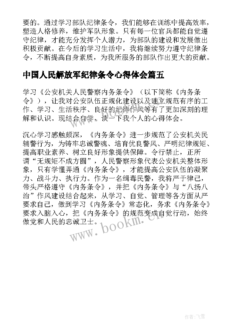 中国人民解放军纪律条令心得体会(优秀5篇)