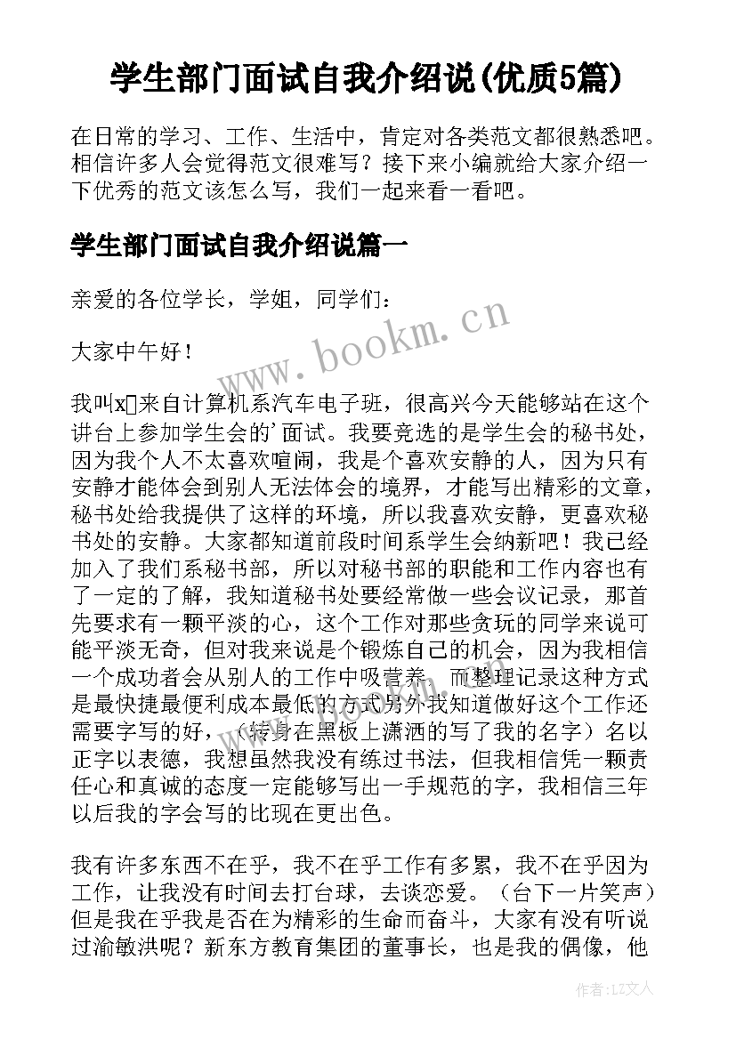 学生部门面试自我介绍说(优质5篇)