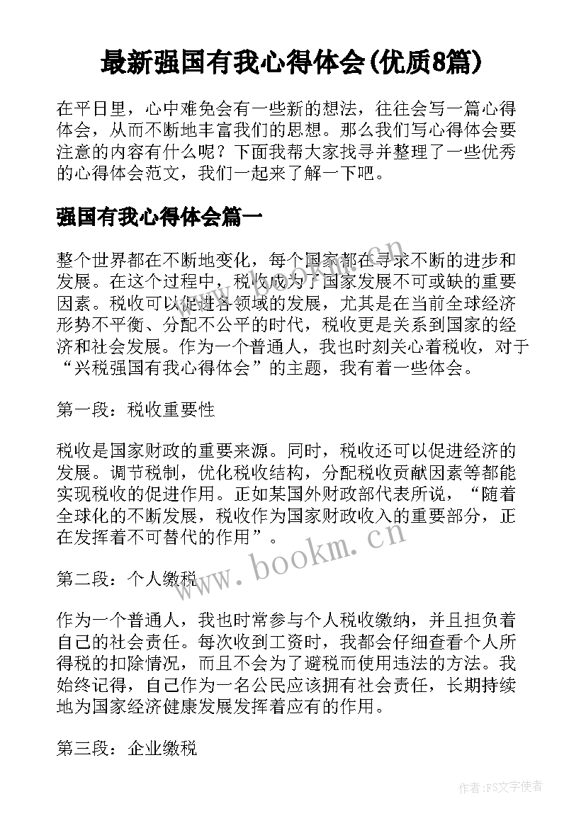 最新强国有我心得体会(优质8篇)