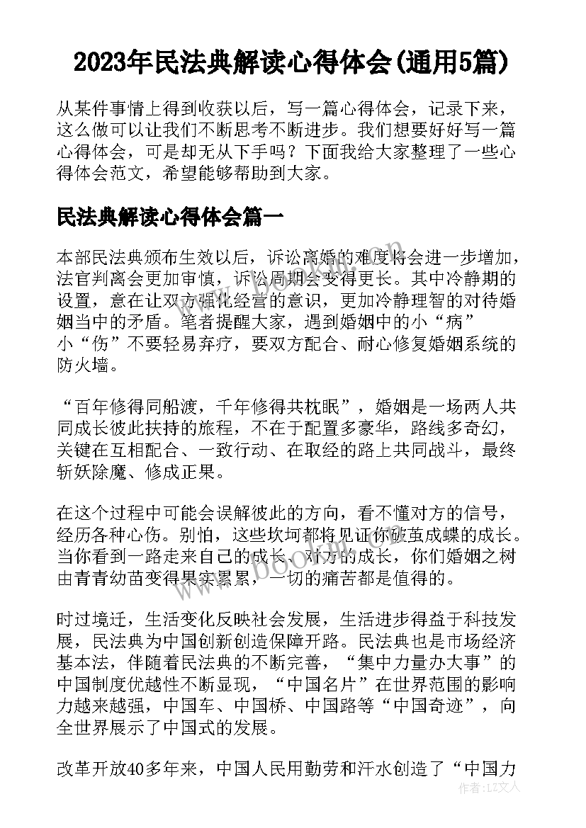 2023年民法典解读心得体会(通用5篇)