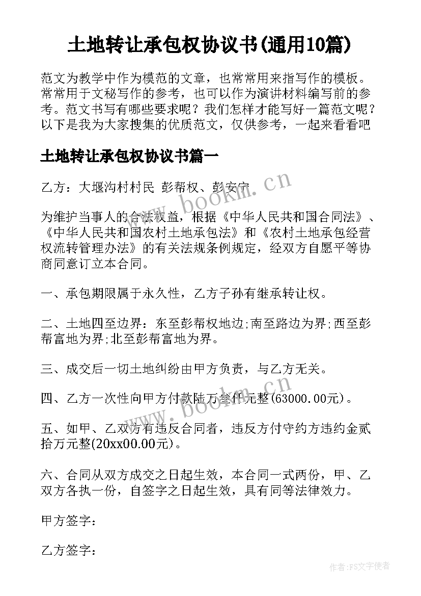 土地转让承包权协议书(通用10篇)