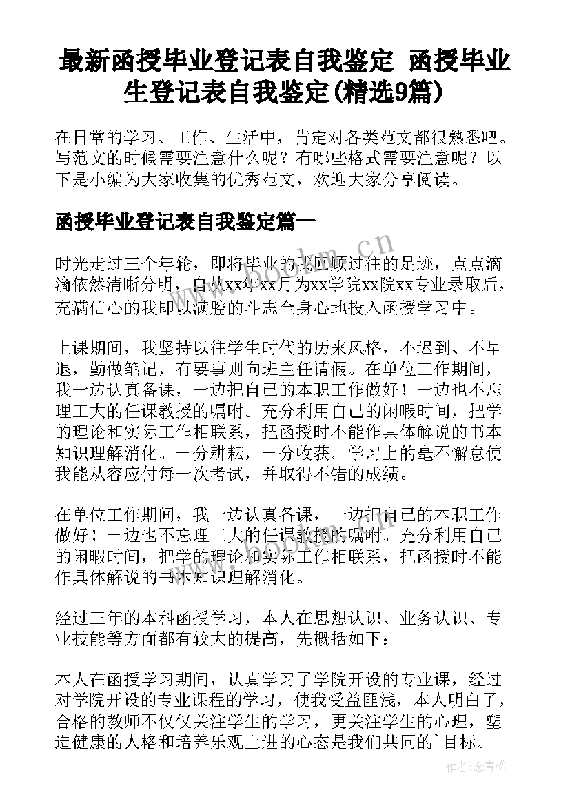 最新函授毕业登记表自我鉴定 函授毕业生登记表自我鉴定(精选9篇)