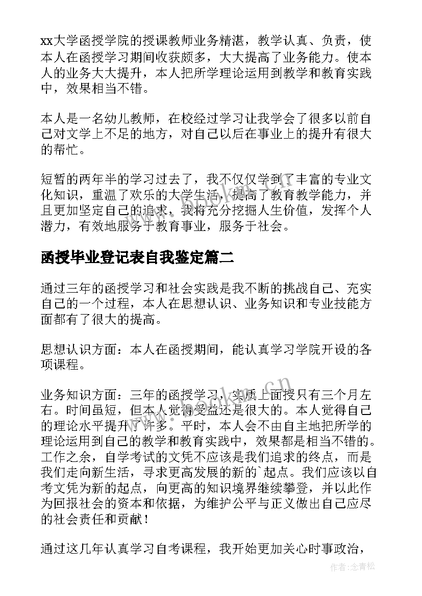 最新函授毕业登记表自我鉴定 函授毕业生登记表自我鉴定(精选9篇)