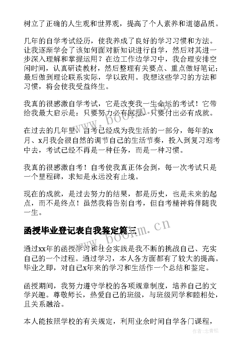 最新函授毕业登记表自我鉴定 函授毕业生登记表自我鉴定(精选9篇)