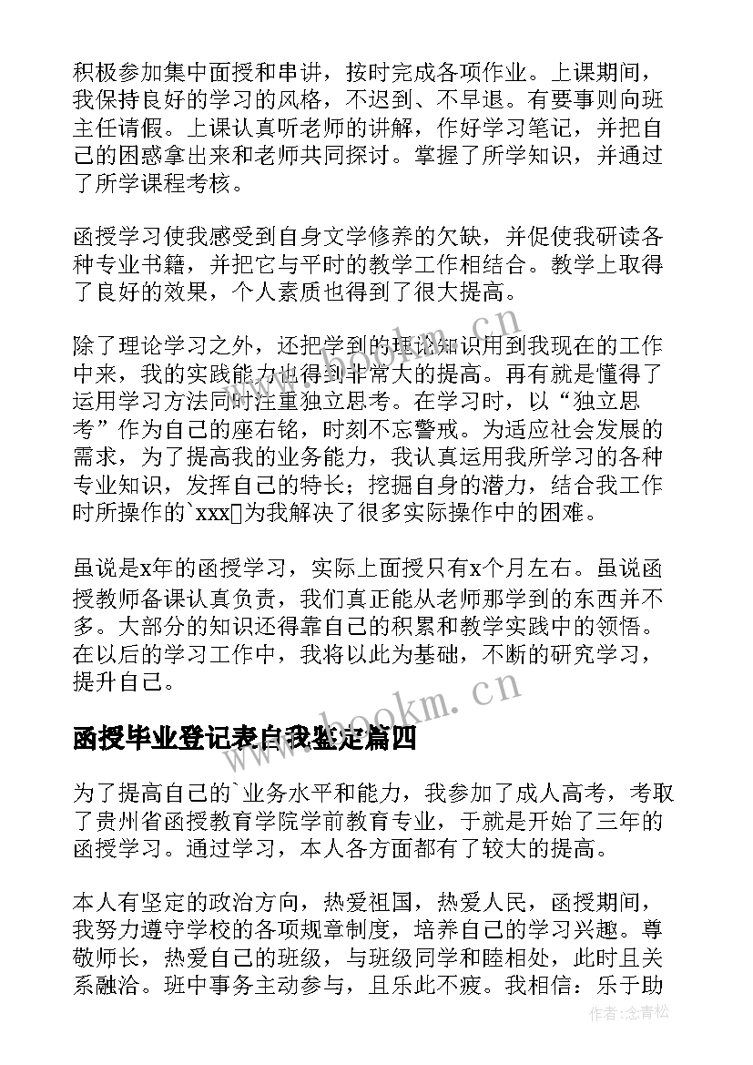 最新函授毕业登记表自我鉴定 函授毕业生登记表自我鉴定(精选9篇)