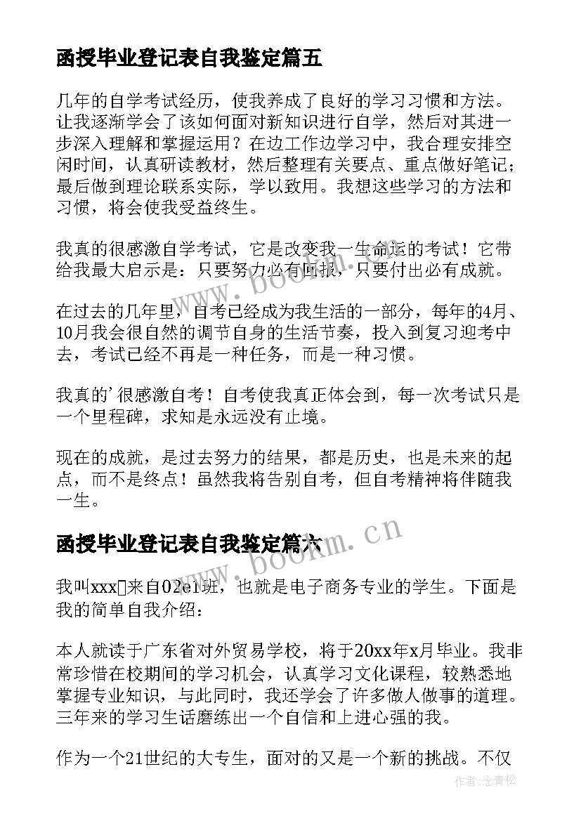 最新函授毕业登记表自我鉴定 函授毕业生登记表自我鉴定(精选9篇)