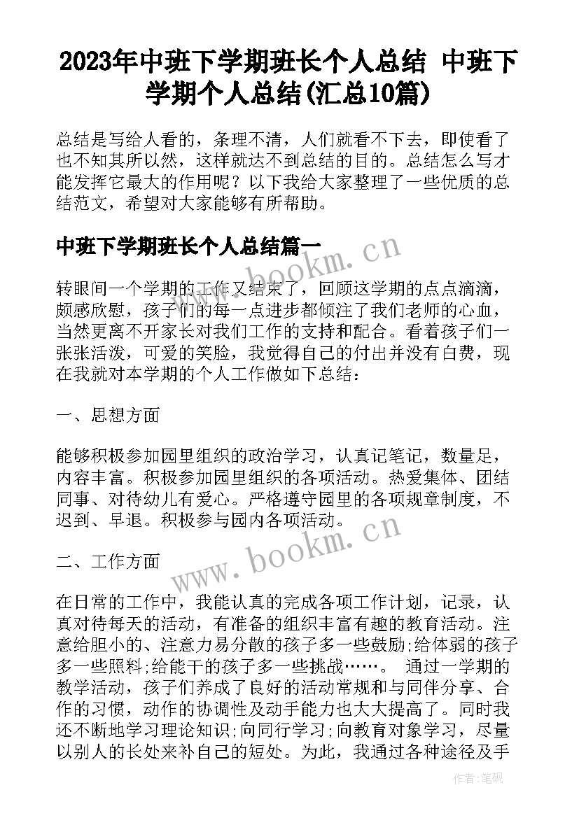 2023年中班下学期班长个人总结 中班下学期个人总结(汇总10篇)