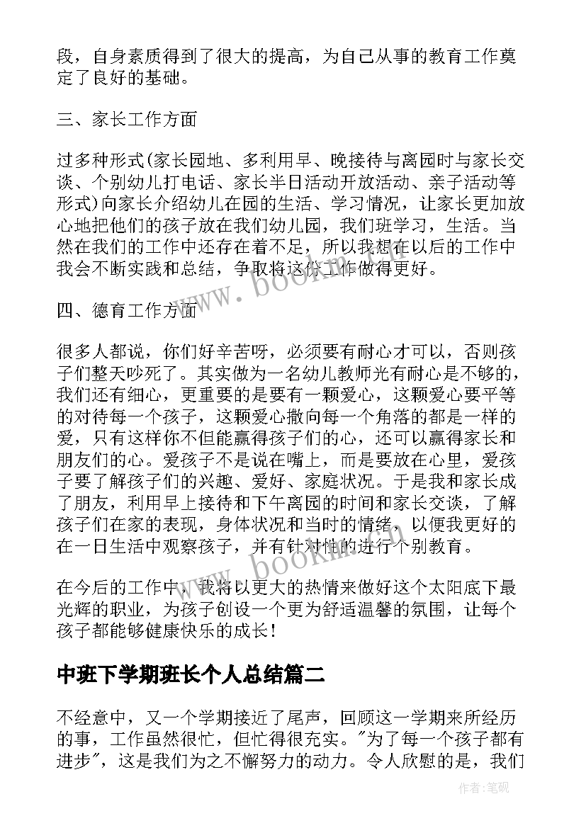 2023年中班下学期班长个人总结 中班下学期个人总结(汇总10篇)