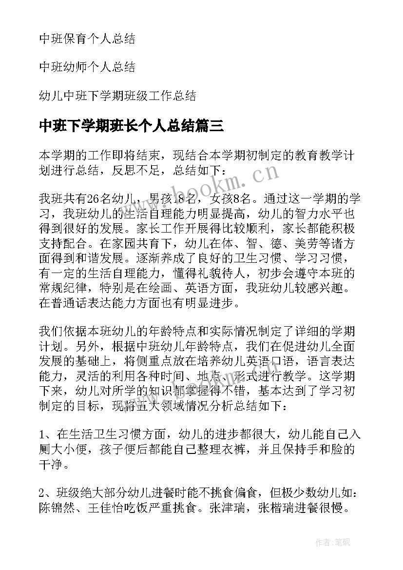 2023年中班下学期班长个人总结 中班下学期个人总结(汇总10篇)