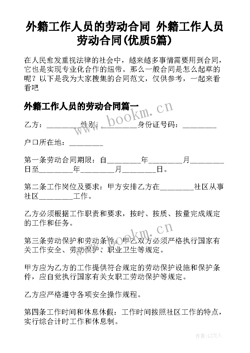 外籍工作人员的劳动合同 外籍工作人员劳动合同(优质5篇)