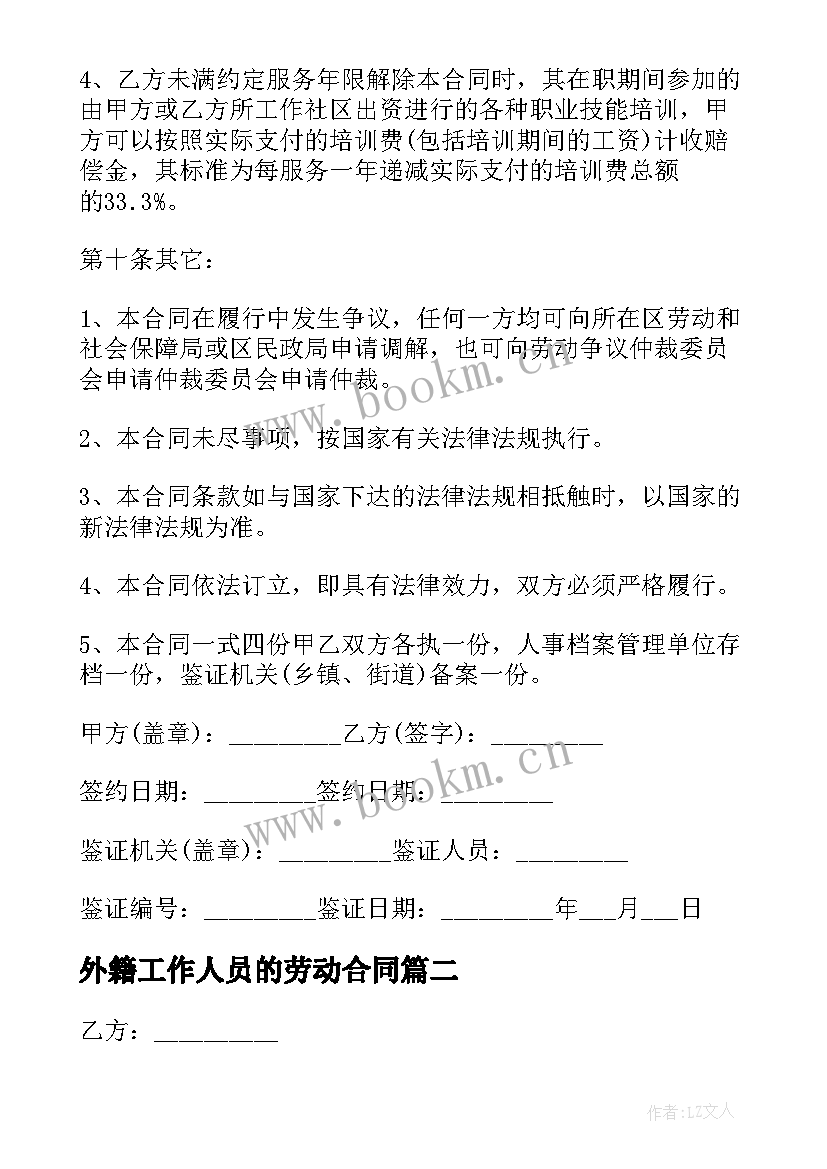 外籍工作人员的劳动合同 外籍工作人员劳动合同(优质5篇)