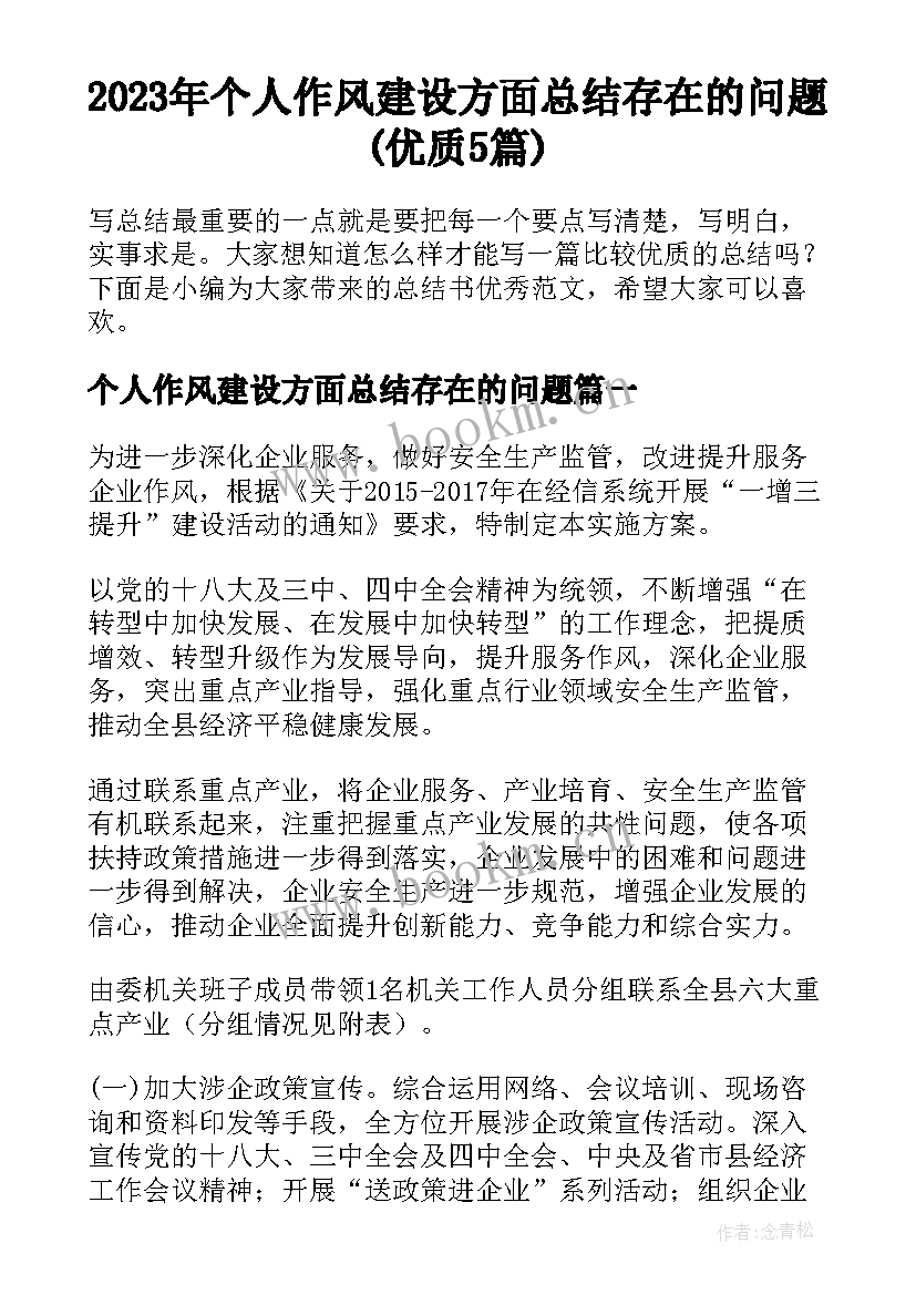 2023年个人作风建设方面总结存在的问题(优质5篇)