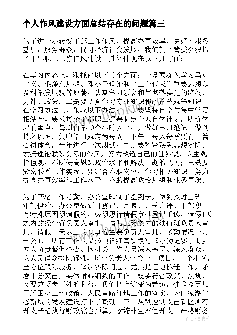 2023年个人作风建设方面总结存在的问题(优质5篇)