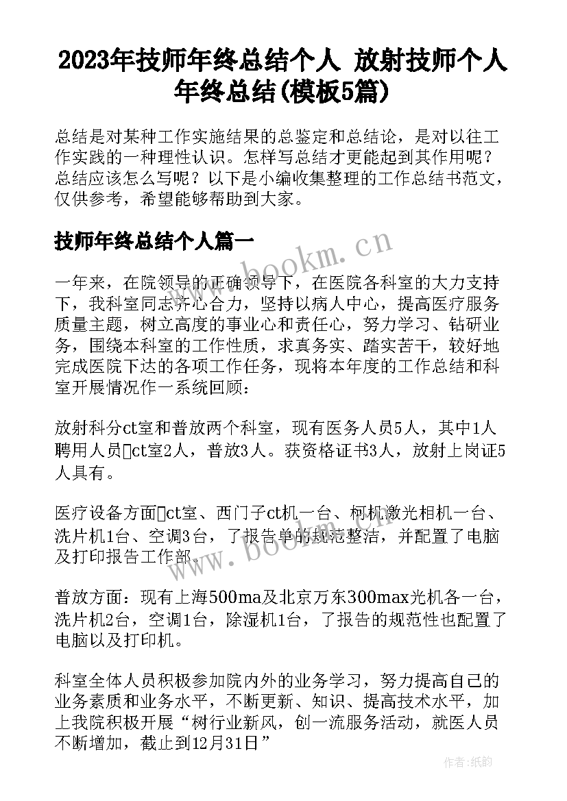 2023年技师年终总结个人 放射技师个人年终总结(模板5篇)