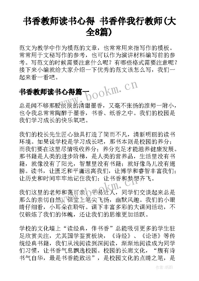 书香教师读书心得 书香伴我行教师(大全8篇)