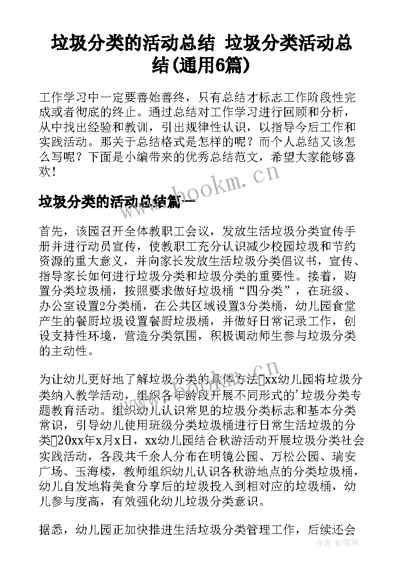 垃圾分类的活动总结 垃圾分类活动总结(通用6篇)