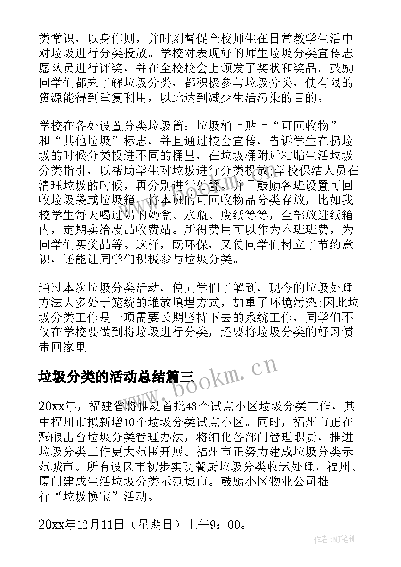 垃圾分类的活动总结 垃圾分类活动总结(通用6篇)