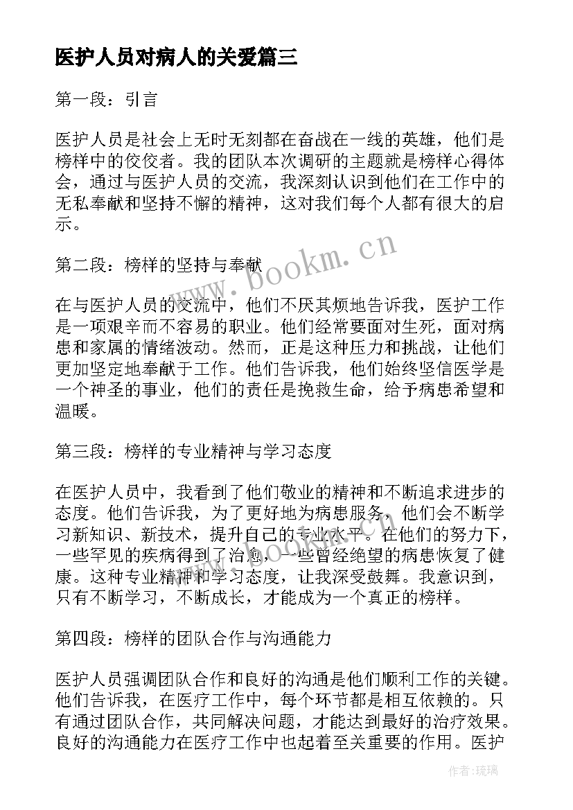 医护人员对病人的关爱 春训医护人员心得体会(优秀10篇)