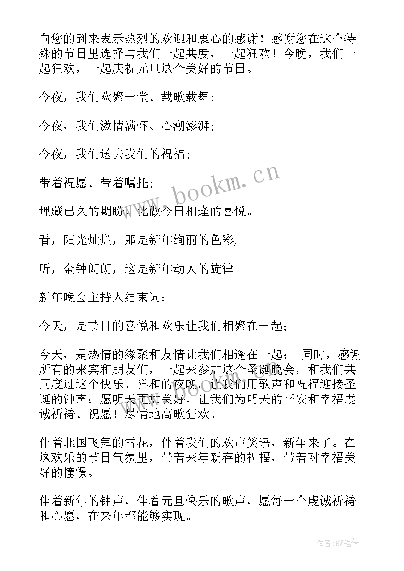 新年晚会开场词结束语 新年晚会主持稿结束语(优质5篇)