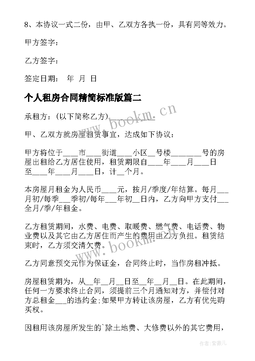 最新个人租房合同精简标准版 个人简单租房合同(大全9篇)